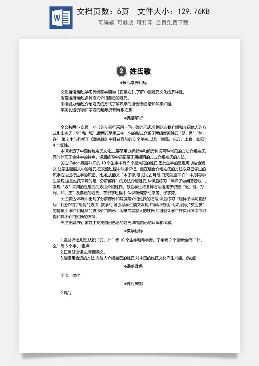 新版统编版小学语文一年级下册语文教案第一单元02 姓氏歌 精华版教案.docx